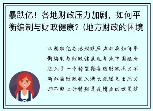 暴跌亿！各地财政压力加剧，如何平衡编制与财政健康？(地方财政的困境)