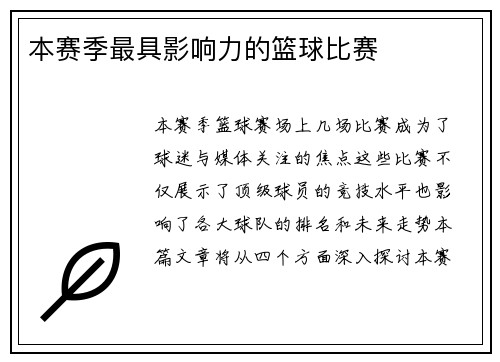 本赛季最具影响力的篮球比赛