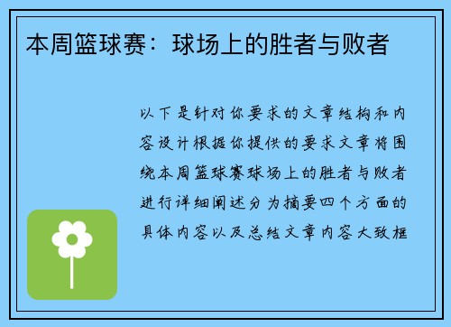 本周篮球赛：球场上的胜者与败者