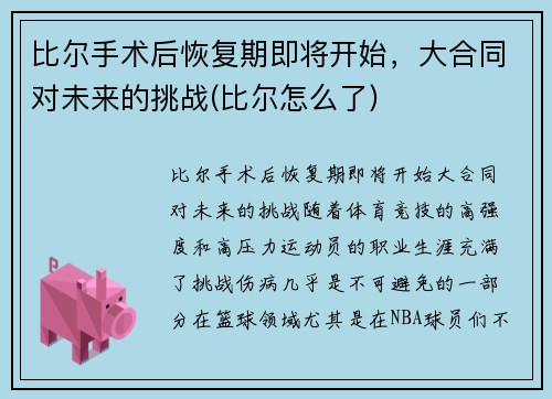 比尔手术后恢复期即将开始，大合同对未来的挑战(比尔怎么了)