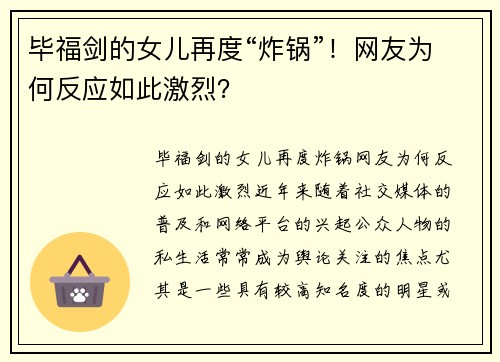 毕福剑的女儿再度“炸锅”！网友为何反应如此激烈？