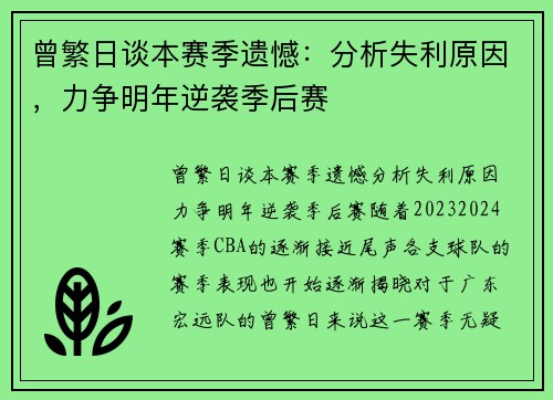 曾繁日谈本赛季遗憾：分析失利原因，力争明年逆袭季后赛