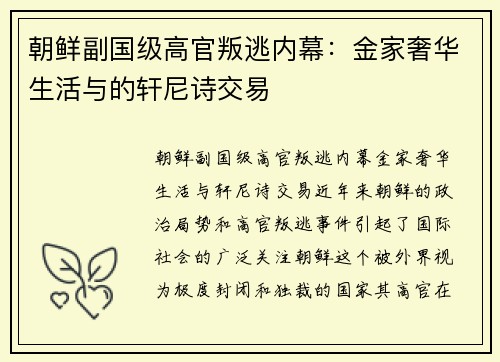 朝鲜副国级高官叛逃内幕：金家奢华生活与的轩尼诗交易