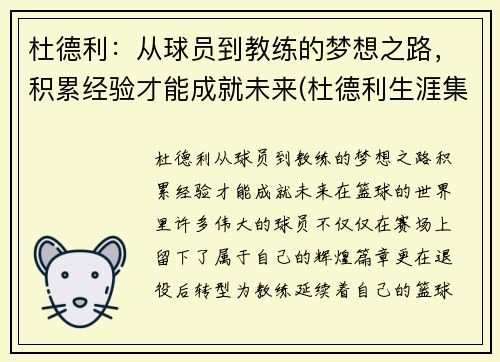 杜德利：从球员到教练的梦想之路，积累经验才能成就未来(杜德利生涯集锦)