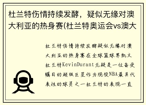 杜兰特伤情持续发酵，疑似无缘对澳大利亚的热身赛(杜兰特奥运会vs澳大利亚)