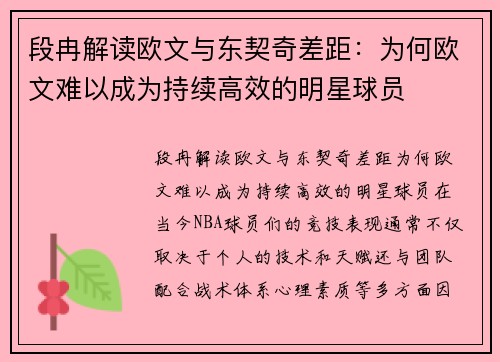 段冉解读欧文与东契奇差距：为何欧文难以成为持续高效的明星球员