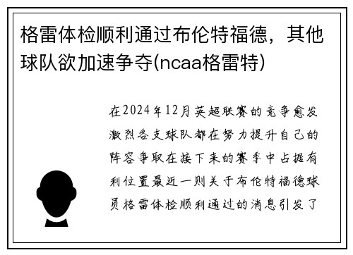 格雷体检顺利通过布伦特福德，其他球队欲加速争夺(ncaa格雷特)