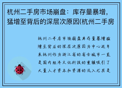 杭州二手房市场崩盘：库存量暴增，猛增至背后的深层次原因(杭州二手房量价齐跌)