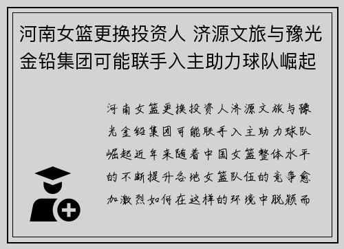 河南女篮更换投资人 济源文旅与豫光金铅集团可能联手入主助力球队崛起