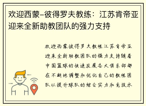 欢迎西蒙-彼得罗夫教练：江苏肯帝亚迎来全新助教团队的强力支持