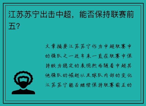 江苏苏宁出击中超，能否保持联赛前五？