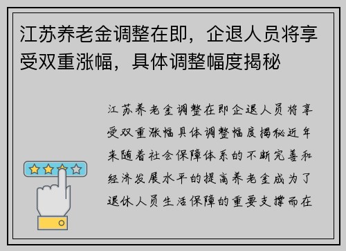 江苏养老金调整在即，企退人员将享受双重涨幅，具体调整幅度揭秘
