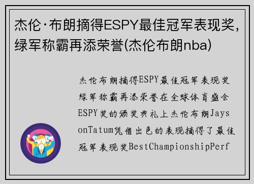 杰伦·布朗摘得ESPY最佳冠军表现奖，绿军称霸再添荣誉(杰伦布朗nba)