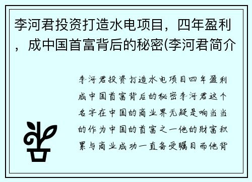 李河君投资打造水电项目，四年盈利，成中国首富背后的秘密(李河君简介)