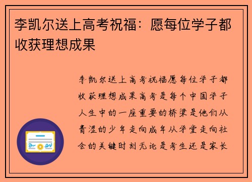 李凯尔送上高考祝福：愿每位学子都收获理想成果