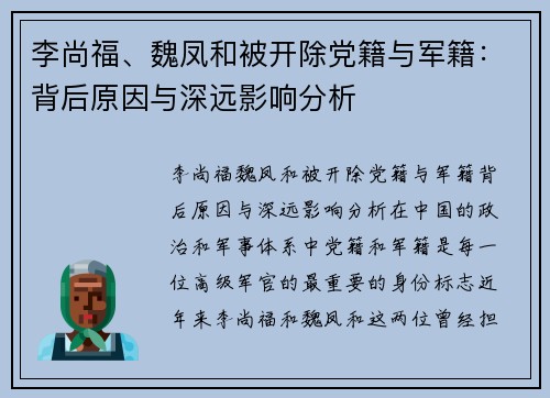 李尚福、魏凤和被开除党籍与军籍：背后原因与深远影响分析