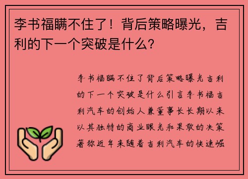 李书福瞒不住了！背后策略曝光，吉利的下一个突破是什么？