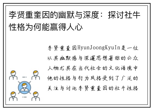 李贤重奎因的幽默与深度：探讨社牛性格为何能赢得人心