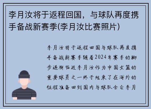 李月汝将于返程回国，与球队再度携手备战新赛季(李月汝比赛照片)