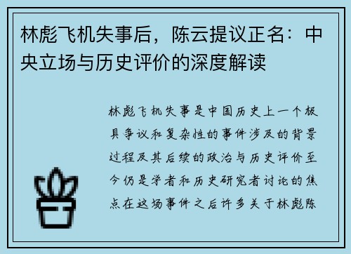 林彪飞机失事后，陈云提议正名：中央立场与历史评价的深度解读