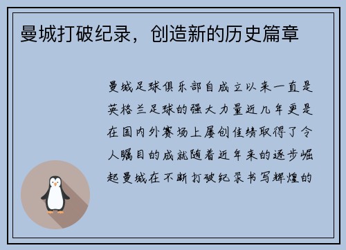 曼城打破纪录，创造新的历史篇章