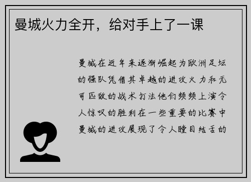 曼城火力全开，给对手上了一课