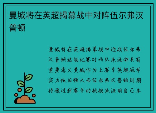 曼城将在英超揭幕战中对阵伍尔弗汉普顿