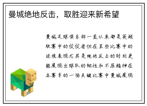 曼城绝地反击，取胜迎来新希望