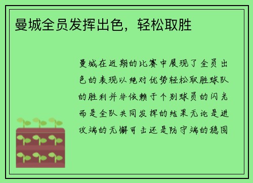 曼城全员发挥出色，轻松取胜