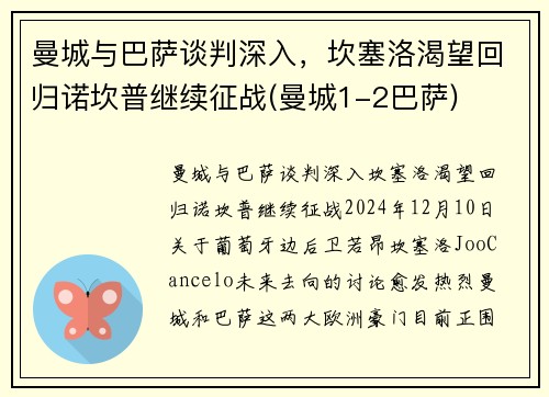 曼城与巴萨谈判深入，坎塞洛渴望回归诺坎普继续征战(曼城1-2巴萨)