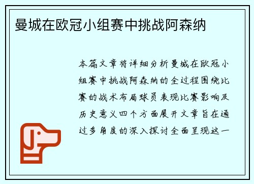 曼城在欧冠小组赛中挑战阿森纳