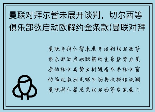 曼联对拜尔暂未展开谈判，切尔西等俱乐部欲启动欧解约金条款(曼联对拜仁历史战绩)