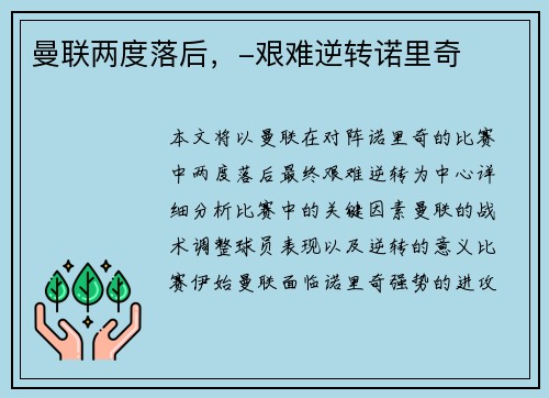 曼联两度落后，-艰难逆转诺里奇