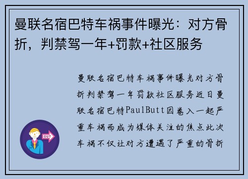 曼联名宿巴特车祸事件曝光：对方骨折，判禁驾一年+罚款+社区服务