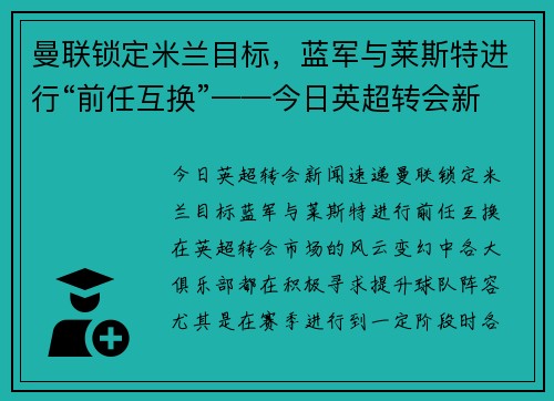 曼联锁定米兰目标，蓝军与莱斯特进行“前任互换”——今日英超转会新闻速递