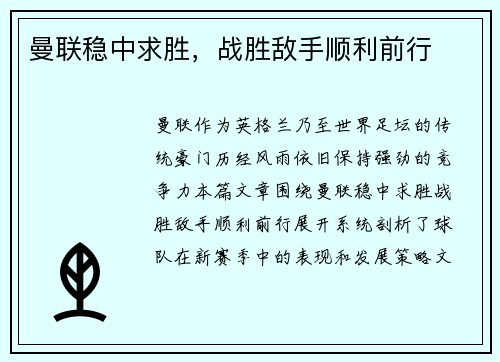 曼联稳中求胜，战胜敌手顺利前行