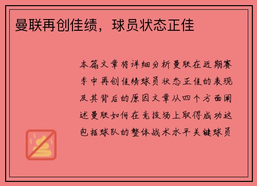曼联再创佳绩，球员状态正佳