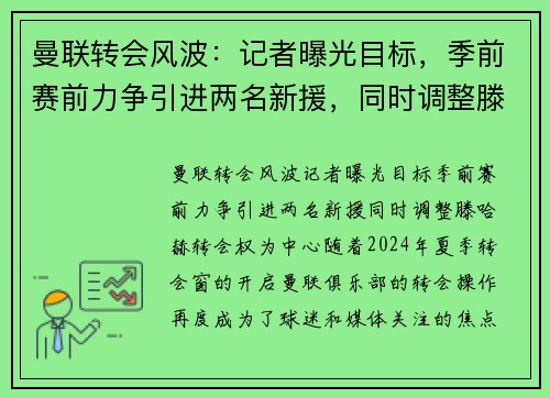 曼联转会风波：记者曝光目标，季前赛前力争引进两名新援，同时调整滕哈赫转会权