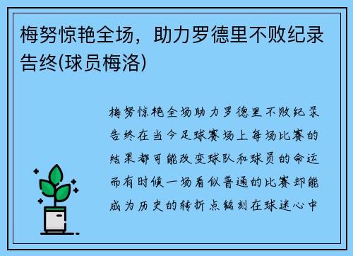 梅努惊艳全场，助力罗德里不败纪录告终(球员梅洛)