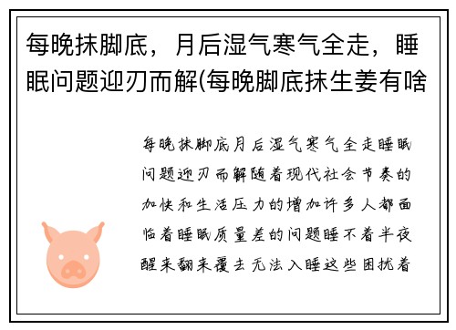 每晚抹脚底，月后湿气寒气全走，睡眠问题迎刃而解(每晚脚底抹生姜有啥好处)