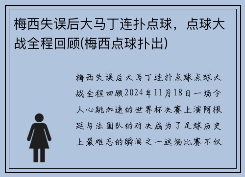 梅西失误后大马丁连扑点球，点球大战全程回顾(梅西点球扑出)