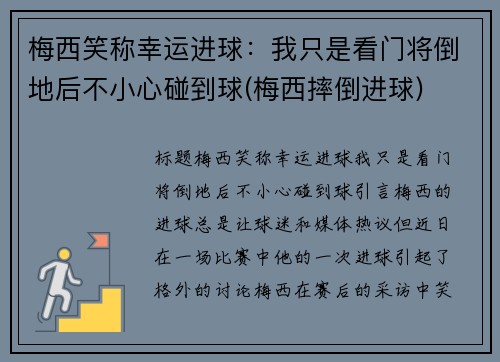梅西笑称幸运进球：我只是看门将倒地后不小心碰到球(梅西摔倒进球)