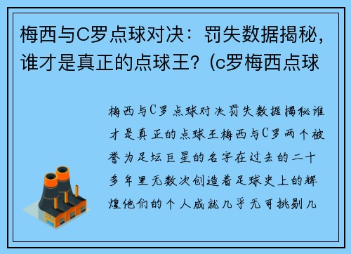 梅西与C罗点球对决：罚失数据揭秘，谁才是真正的点球王？(c罗梅西点球数据对比最新)