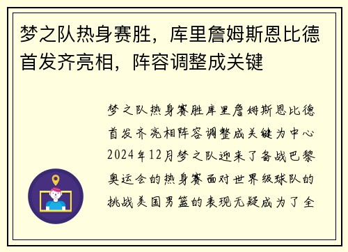 梦之队热身赛胜，库里詹姆斯恩比德首发齐亮相，阵容调整成关键