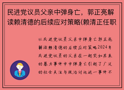 民进党议员父亲中弹身亡，郭正亮解读赖清德的后续应对策略(赖清正任职)