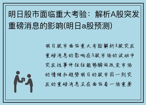 明日股市面临重大考验：解析A股突发重磅消息的影响(明日a股预测)