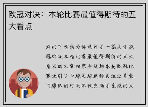 欧冠对决：本轮比赛最值得期待的五大看点