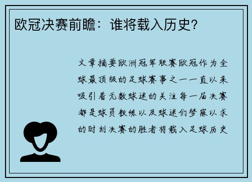 欧冠决赛前瞻：谁将载入历史？
