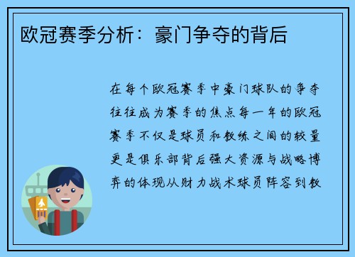 欧冠赛季分析：豪门争夺的背后