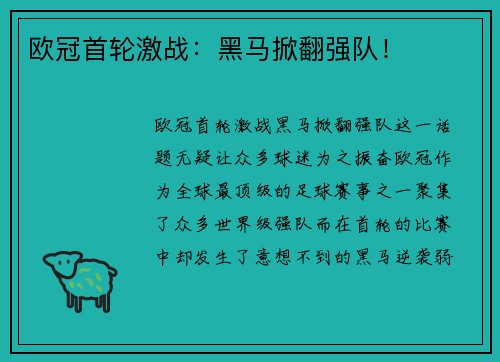 欧冠首轮激战：黑马掀翻强队！